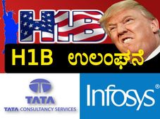 ಅಮೆರಿಕ ಆರೋಪ: ಟಿಸಿಎಸ್, ಇನ್ಫೊಸಿಸ್, ಕಾಗ್ನಿಜೆಂಟ್ ಎಚ್‌-1ಬಿ ವೀಸಾ ದುರ್ಬಳಕೆ!