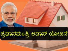 ಪ್ರಧಾನ ಮಂತ್ರಿ ಅವಾಸ ಯೋಜನೆಗೆ ಅರ್ಜಿ ಸಲ್ಲಿಸುವುದು ಹೇಗೆ?