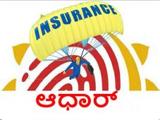 ಆನ್ಲೈನ್ ಮೂಲಕ ಇನ್ಸೂರೆನ್ಸ್ ಪಾಲಿಸಿಗೆ ಆಧಾರ್ ಲಿಂಕ್ ಮಾಡೋದು ಹೇಗೆ?