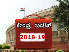 ಕೇಂದ್ರ ಬಜೆಟ್ 2018: ತೆರಿಗೆದಾರರು ಈ ಪ್ರಯೋಜನಗಳನ್ನು ಪಡೆಯಬಹುದು!