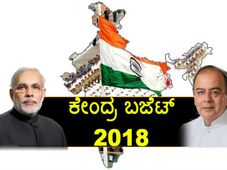 ಕೇಂದ್ರ ಬಜೆಟ್ 2018: ತೆರಿಗೆ ಪಾವತಿ ಪರಿಹಾರ ಹಾಗು ಸೆಕ್ಷನ್ 80ಸಿ ಮೇಲೆ ನಿರೀಕ್ಷೆ