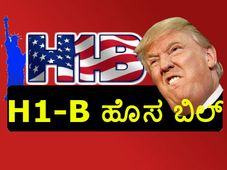 ಡೊನಾಲ್ಡ್ ಟ್ರಂಪ್ ಎಚ್ 1 ಬಿ ವೀಸಾ ನೀತಿ ಇನ್ನೂ ಕಠಿಣ, ಭಾರತೀಯ ಉದ್ಯೋಗಿಗಳಿಗೆ ಆತಂಕ!