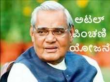 ಅಟಲ್ ಪಿಂಚಣಿ ಯೋಜನೆ ಮಾಡಿಸಿ, ತಿಂಗಳಿಗೆ 5000 ಪಡೆಯೋದು ಹೇಗೆ?
