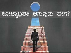 ಕೋಟ್ಯಾಧಿಪತಿಯಾಗುವುದು ಹೇಗೆ? ಇಂಥ ಪ್ರಶ್ನೆ ನಿಮ್ಮಲ್ಲಿದ್ದರೆ ಈ ಹವ್ಯಾಸ ಬಿಟ್ಟುಬಿಡಿ..