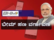 ಭೀಮ್ ಆಪ್ ನಕಲಿ ಕಸ್ಟಮರ್ ಕೇರ್! ರೂ. 40 ಸಾವಿರ ವಂಚನೆ