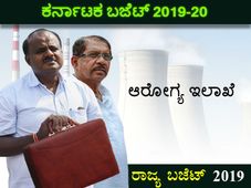 ಕರ್ನಾಟಕ ಬಜೆಟ್ 2019-20 : ವಿವಿಧೆಡೆ ಸೂಪರ್ ಸ್ಪೆಷಾಲಿಟಿ ಆಸ್ಪತ್ರೆ ಭಾಗ್ಯ 