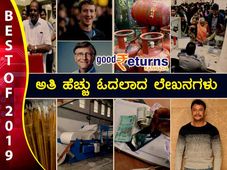 2019ರಲ್ಲಿ ಅತಿ ಹೆಚ್ಚು ಓದುಗರು ಲೈಕ್ ಮಾಡಿದ ಬಿಜಿನೆಸ್ ಸುದ್ದಿಗಳು
