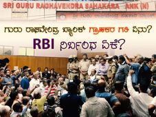 ಗುರು ರಾಘವೇಂದ್ರ ಸಹಕಾರ ಬ್ಯಾಂಕ್ ಮೇಲೆ ಆರ್‌ಬಿಐ ನಿರ್ಬಂಧ ಏಕೆ? ಗ್ರಾಹಕರ ಗತಿ ಏನಾಗಬಹುದು?