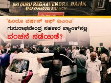 'ಹಿಂದೂ ವರ್ಷನ್ ಆಫ್ ಐಎಂಎ' ಗುರುರಾಘವೇಂದ್ರ ಸಹಕಾರ ಬ್ಯಾಂಕ್ ನಲ್ಲಿ ವಂಚನೆ ನಡೆಯಿತೆ? 