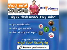  ಕೇಂದ್ರ ಬಜೆಟ್ 2020: ಸಮಗ್ರ ಮಾಹಿತಿ ಮತ್ತು ವಿಶ್ಲೇಷಣೆ ಗುಡ್‌ರಿಟರ್ನ್ಸ್ ಕನ್ನಡದಲ್ಲಿ
