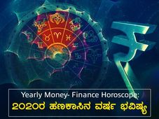 Yearly Money- Finance Horoscope: 2020ರ ಹಣಕಾಸಿನ ವರ್ಷ ಭವಿಷ್ಯ 