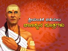 ಶ್ರೀಮಂತರಾಗಲು, ಶ್ರೀಮಂತಿಕೆ ಉಳಿಯಲು ಮೇಧಾವಿಯ ಸಲಹೆಗಳು