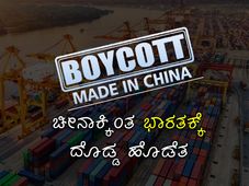 Boycott Chinese products: ನಿಷೇಧದಿಂದ ಚೀನಾಕ್ಕಿಂತ ಭಾರತಕ್ಕೆ ದೊಡ್ಡ ಹೊಡೆತ 