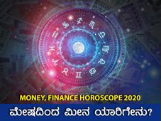Money and Finance Horoscope 2021: ಮೇಷದಿಂದ ಮೀನ ಯಾರಿಗೇನು?