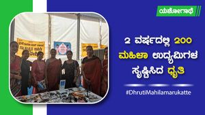 ಯಶೋಗಾಥೆ: 2 ವರ್ಷದಲ್ಲಿ 200 ಮಹಿಳಾ ಉದ್ಯಮಿ ಸೃಷ್ಟಿಸಿದ 'ಧೃತಿ' 