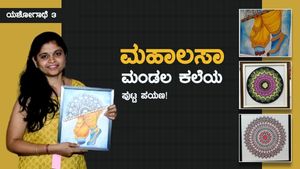 ಯಶೋಗಾಥೆ- 03: ಮಹಾಲಸಾ ಅವರ 'ಮಂಡಲ' ಕಲೆಯ ಪುಟ್ಟ ಪಯಣ!