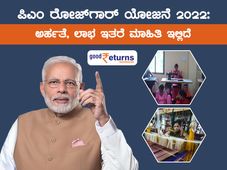 ಪಿಎಂ ರೋಜ್‌ಗಾರ್ ಯೋಜನೆ 2022: ಅರ್ಹತೆ, ಲಾಭ ಇತರೆ ಮಾಹಿತಿ ಇಲ್ಲಿದೆ