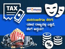  ಮನರಂಜನೆಗೂ ತೆರಿಗೆ: ಯಾವ ರಾಜ್ಯದಲ್ಲಿ ಎಷ್ಟಿದೆ, ಹೇಗೆ ಅನ್ವಯ? 
