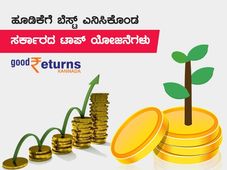  ಹೂಡಿಕೆಗೆ ಬೆಸ್ಟ್ ಎನಿಸಿಕೊಂಡ ಸರ್ಕಾರದ ಟಾಪ್ ಯೋಜನೆಗಳು
