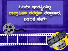 ಸಿನಿಮಾ ಇಂಡಸ್ಟ್ರಿಯಲ್ಲಿ ಬಾಕ್ಸಾಫೀಸ್ ಕಲೆಕ್ಷನ್ ಲೆಕ್ಕಾಚಾರ, ವಿತರಣೆ ಹೇಗೆ?