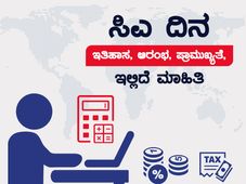 CA Day 2022: ಸಿಎ ದಿನ: ಇತಿಹಾಸ, ಆರಂಭ, ಪ್ರಾಮುಖ್ಯತೆ, ಇಲ್ಲಿದೆ ಮಾಹಿತಿ