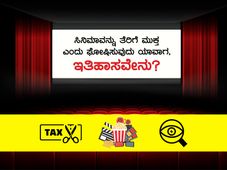 ಸಿನಿಮಾವನ್ನು ತೆರಿಗೆ ಮುಕ್ತ ಎಂದು ಘೋಷಿಸುವುದು ಯಾವಾಗ, ಇತಿಹಾಸವೇನು?