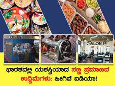  ಭಾರತದಲ್ಲಿ ಯಶಸ್ವಿಯಾದ ಸಣ್ಣ ಪ್ರಮಾಣದ ಉದ್ದಿಮೆಗಳು: ಹೀಗಿವೆ ಐಡಿಯಾ!