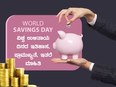 World Savings Day: ವಿಶ್ವ ಉಳಿತಾಯ ದಿನದ ಇತಿಹಾಸ, ಪ್ರಾಮುಖ್ಯತೆ, ಇತರೆ ಮಾಹಿತಿ