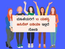 ಮಹಿಳೆಯರಿಗೆ 10 ಯಶಸ್ವಿ ಬಿಸಿನೆಸ್ ಐಡಿಯಾ ಇಲ್ಲಿದೆ ನೋಡಿ 