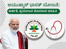  ಆಯುಷ್ಮಾನ್ ಭಾರತ್ ಯೋಜನೆ: ಅರ್ಹತೆ, ಪ್ರಯೋಜನ ಮೊದಲಾದ ಮಾಹಿತಿ