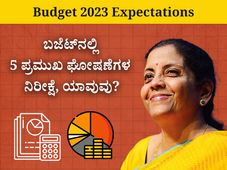 Budget 2023 Expectations: ಬಜೆಟ್‌ನಲ್ಲಿ 5 ಪ್ರಮುಖ ಘೋಷಣೆಗಳ ನಿರೀಕ್ಷೆ, ಯಾವುವು?