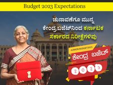  Budget 2023 Expectations: ಚುನಾವಣೆಗೂ ಮುನ್ನ ಕೇಂದ್ರ ಬಜೆಟ್‌ನಿಂದ ಕರ್ನಾಟಕ ಸರ್ಕಾರದ ನಿರೀಕ್ಷೆಗಳಿವು