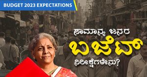 Budget 2023 Expectations: ಸಾಮಾನ್ಯ ಜನರ ಬಜೆಟ್‌ ನಿರೀಕ್ಷೆಗಳೇನು?