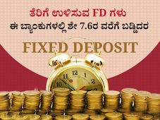 ತೆರಿಗೆ ಉಳಿಸುವ ಎಫ್‌ಡಿ: ಈ ಬ್ಯಾಂಕುಗಳು ನೀಡಲಿವೆ ಶೇ 7.6ರ ವರೆಗೆ ಬಡ್ಡಿ- ಹಿರಿಯರಿಗೆ ಇನ್ನೂ ಅಧಿಕ