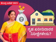 Budget 2023 Expectations: ಗೃಹ ಖರೀದಿದಾರರ ನಿರೀಕ್ಷೆಗಳೇನು?