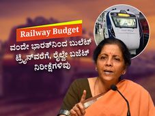 Railway Budget 2023 : ವಂದೇ ಭಾರತ್‌ನಿಂದ ಬುಲೆಟ್‌ ಟ್ರೈನ್‌ವರೆಗೆ, ರೈಲ್ವೆ ಬಜೆಟ್ ನಿರೀಕ್ಷೆಗಳಿವು