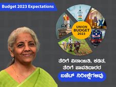 Budget 2023 Expectations: ತೆರಿಗೆ ವಿನಾಯಿತಿ, ಕಡಿತ, ತೆರಿಗೆ ಪಾವತಿದಾರರ ಬಜೆಟ್ ನಿರೀಕ್ಷೆಗಳಿವು