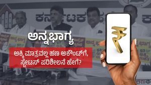 Anna Bhagya Yojana: ಅನ್ನಭಾಗ್ಯ, ಅಕ್ಕಿ ಮಾತ್ರವಲ್ಲ ಹಣ ಅಕೌಂಟ್‌ಗೆ, ಸ್ಟೇಟಸ್ ಪರಿಶೀಲನೆ, ಈ ಮಾಹಿತಿ ತಿಳಿದಿರಲೇಬೇಕು