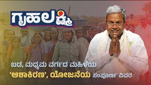  Gruha Lakshmi Scheme: ಬಡ, ಮಧ್ಯಮ ವರ್ಗದ ಮಹಿಳೆಯ 'ಆಶಾಕಿರಣ', ಯೋಜನೆಯ ಸಂಪೂರ್ಣ ವಿವರ