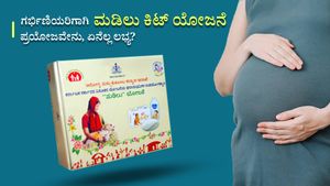 Madilu Kit Scheme: ಗರ್ಭಿಣಿಯರಿಗಾಗಿ ಮಡಿಲು ಕಿಟ್ ಯೋಜನೆ, ಏನು ಪ್ರಯೋಜನ, ಏನೆಲ್ಲ ಲಭ್ಯ?