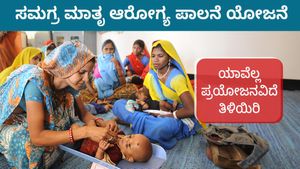  Samagra Mathru Arogya Palana: ಸಮಗ್ರ ಮಾತೃ ಆರೋಗ್ಯ ಪಾಲನೆ ಯೋಜನೆ, ಯಾವೆಲ್ಲ ಪ್ರಯೋಜನವಿದೆ ತಿಳಿಯಿರಿ