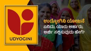 Udyogini Scheme: ರಾಜ್ಯ ಸರ್ಕಾರದ ಉದ್ಯೋಗಿನಿ ಯೋಜನೆ, ಏನಿದು, ಯಾರು ಅರ್ಹರು, ಅರ್ಜಿ ಸಲ್ಲಿಸುವುದು ಹೇಗೆ?