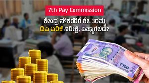  7th Pay Commission: ಕೇಂದ್ರ ನೌಕರರಿಗೆ ಶೇ. 3ರಷ್ಟು ಡಿಎ ಏರಿಕೆ ನಿರೀಕ್ಷೆ, ಎಷ್ಟಾಗಲಿದೆ? 