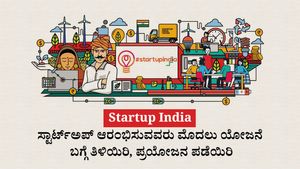  Startup India: ಸ್ಟಾರ್ಟ್‌ಅಪ್‌ ಆರಂಭಿಸುವವರು ಮೊದಲು ಯೋಜನೆ ಬಗ್ಗೆ ತಿಳಿಯಿರಿ, ಪ್ರಯೋಜನ ಪಡೆಯಿರಿ