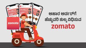  Zomato: ಆಹಾರ ಆರ್ಡರ್‌ಗೆ ಹೆಚ್ಚುವರಿ ಶುಲ್ಕ ವಿಧಿಸುವ ಜೊಮ್ಯಾಟೊ, ನಿಮ್ಮ ಮೇಲೆ ಏನು ಪ್ರಭಾವ?