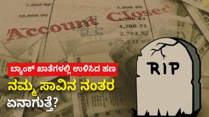  Bank Accounts: ಬ್ಯಾಂಕ್ ಖಾತೆಗಳಲ್ಲಿ ಉಳಿಸಿದ ಹಣ ನಮ್ಮ ಸಾವಿನ ನಂತರ ಏನಾಗುತ್ತೆ?