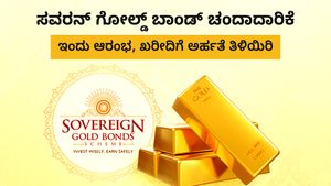  SGB Series II: ಸವರನ್ ಗೋಲ್ಡ್ ಬಾಂಡ್ ಚಂದಾದಾರಿಕೆ ಇಂದು ಆರಂಭ, ಖರೀದಿಗೆ ಅರ್ಹತೆ ತಿಳಿಯಿರಿ