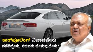  Carpooling Controversy: ಕಾರ್‌ಪೂಲಿಂಗ್ ವಿವಾದವೇನು, ನಡೆದಿದ್ದೇನು, ಸಚಿವರು ಹೇಳುವುದೇನು?