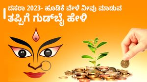  Dasara 2023: ದಸರಾ 2023- ಹೂಡಿಕೆ ವೇಳೆ ನೀವು ಮಾಡುವ ತಪ್ಪಿಗೆ ಗುಡ್‌ಬೈ ಹೇಳಿ
