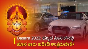Dasara 2023: ಹಬ್ಬದ ಸೀಸನ್‌ನಲ್ಲಿ ಹೊಸ ಕಾರು ಖರೀದಿ ಉತ್ತಮವೇಕೆ?